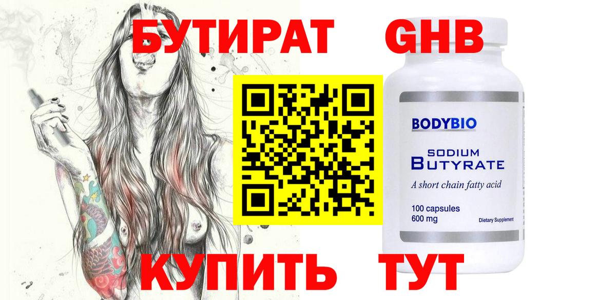 Бутират жидкий экстази  Вход с VPN  Бутират  Брянск 