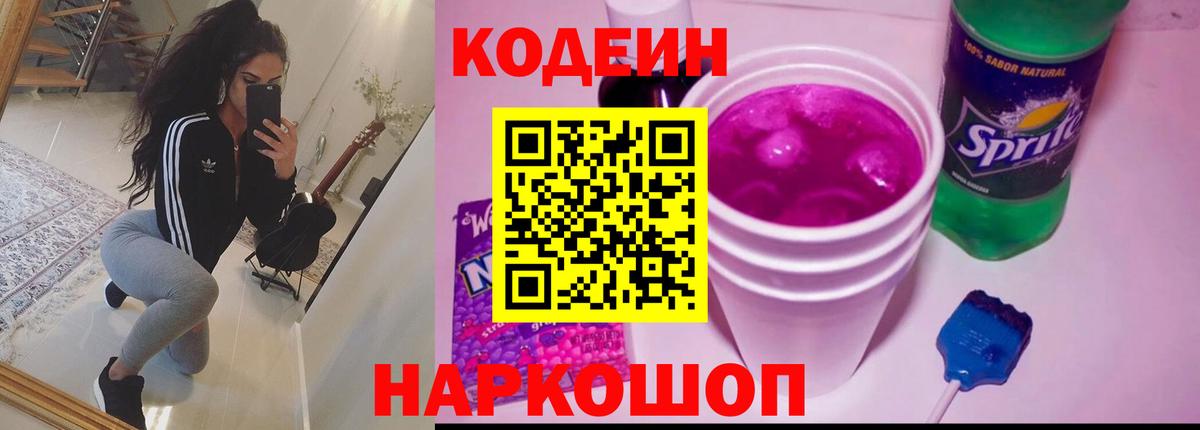 Брянск  наркошоп  Кодеиновый сироп Lean Purple Drank  Вход с VPN  Codein Purple Drank 