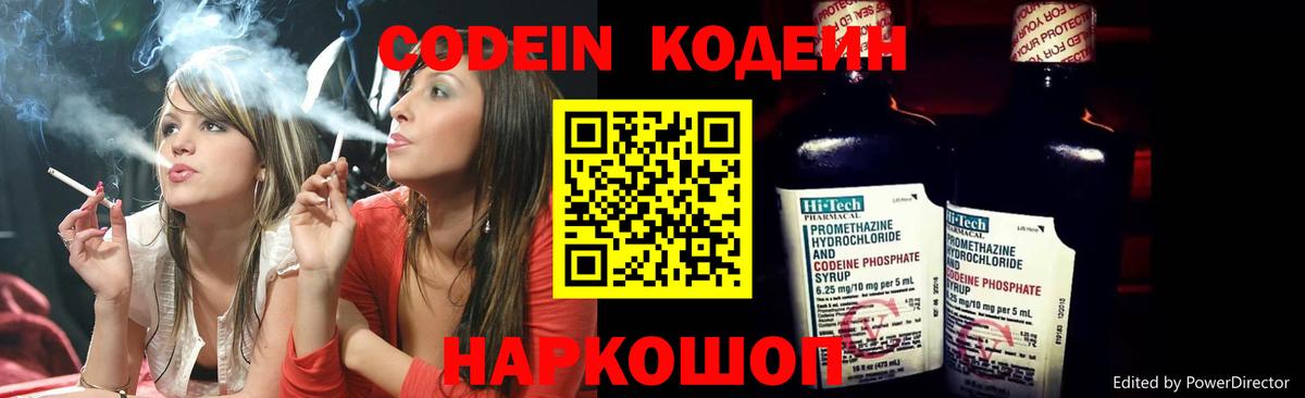 Кодеин Purple Drank Брянск